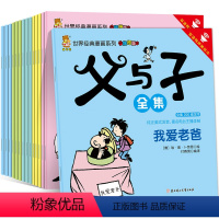 [正版]父与子全集15册彩图双语版漫画绘画绘本图画书小学生课外阅读书籍有声伴读微信直扫一二三四五六年级课外书必读