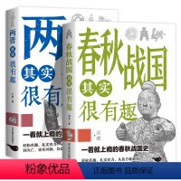 [正版]全2册 春秋+两晋其实很有趣 白话文无障碍阅读 护眼大字体 学生语文读物中华传统启蒙书籍初中生小学生三四五六年