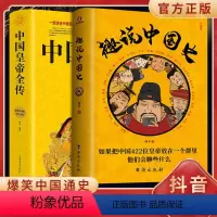 [正版]2册装 趣说中国史 中国皇帝全传爆笑有趣历史知识中华上下五千年原中国史一读就上瘾的中国史趣说历史知识中