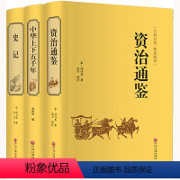 [正版] 史记 司马迁著+资治通鉴 司马光著+中华上下五千年 全套三册精装版小学版青少版中国通史二十四史销书籍历史