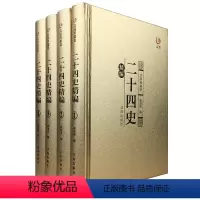 [正版]精装众阅典藏馆二十四史全套原文注释无删减青少年高中成人版二十四史全译中华书局历史书籍中国古代史通史