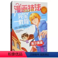 [正版]漫画技法完全教程一美少男篇 送零开始让您成为漫画高手 全面介绍 由浅入深 技法讲解 漫画动漫书籍