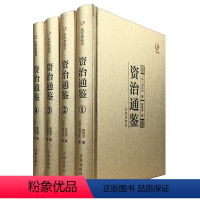 [正版]金装4册众阅典藏馆资治通鉴全套中华书局偏白话文版原著原文注释司马光著无删减青少年成人版资治通鉴书籍 原著