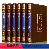 [正版]绸面烫金精装史记司马迁著全套六册全注全译文白对照青少年版资治通鉴中华上下五千年二十四史中国通史历史书籍中华书局