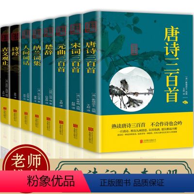 [正版]诗词书籍8册唐诗宋词元曲古诗大全集诗经楚辞纳兰词集古文观止千家诗中国古诗词鉴赏赏析大会全套古诗书文白对照 原文