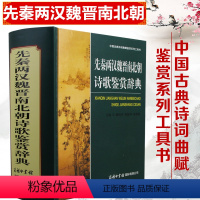 [正版]先秦两汉魏晋南北朝诗歌鉴赏辞典 诗词歌赋书 古典商务印书馆/魏耕原 中国古典诗词曲赋鉴赏系列工具书中国古代名家