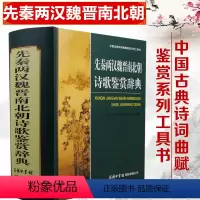 [正版]先秦两汉魏晋南北朝诗歌鉴赏辞典 诗词歌赋书 古典商务印书馆/魏耕原 中国古典诗词曲赋鉴赏系列工具书中国古代名家