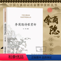 [正版]李商隐诗歌赏析 李商隐诗全集千秋好诗词人一生要读的古典 诗词歌赋书籍格律唐宋赞美丽人诗歌本1218古典诗歌的生