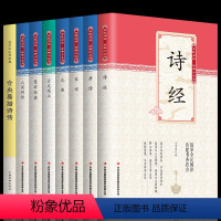 [正版]全套8册 诗经全集+唐诗宋词元曲鉴赏辞典+古文观止+人间词话+仓央嘉措诗集+楚辞原文译文散文选读中国古诗词文学