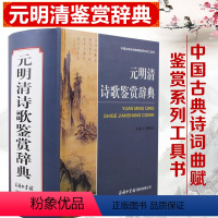 [正版]元明清诗歌鉴赏辞典 商务印书馆周啸天 中国古典诗词曲赋鉴赏赏析系列工具书 唐诗宋词元曲元明清诗歌鉴赏辞典 古诗