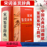 [正版]宋词鉴赏辞典 唐诗宋词国学书 中国古代文学 诗词鉴赏赏析 唐诗宋词精选高中古典诗词鉴赏大辞典 商务印书馆中华诗