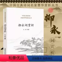 [正版] 柳永词赏析 柳永词集赞美诗歌散文宋词 诗词歌赋全中国诗词大全中华好诗词集大会精选三百首一阕话古今小学版初高中