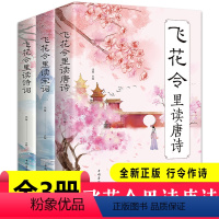 [正版]解读飞花令诗词3册 飞花令里读宋词 飞花令里读唐诗 飞花令里读诗词 唐诗宋词中国古诗词无障碍阅读中国古典小说诗