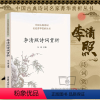 [正版]李清照诗词赏析 中国古典诗词名家菁华赏析丛书 收录七十首名作李清照诗词全集 名家文学经典诗词大全集 学生初高中