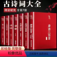 [正版]全套7册精装版唐诗三百首全集宋词元曲三百首原著诗经楚辞全集纳兰词人间词话中国古诗词初高中学生唐诗宋词注解赏析鉴