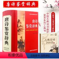 [正版]唐诗鉴赏辞典商务印书馆 学生唐宋古诗词鉴赏赏析 中国古代文学诗集文艺书 唐诗宋词诗词歌赋书诗词大全 初高中大学