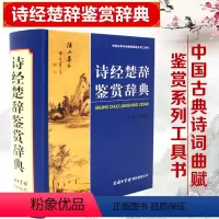 [正版] 诗经楚辞鉴赏辞典 诗经全诗经全集 商务印书馆 精装古典周啸天著精装 古代常识研究论文写作 初中高中语文鉴赏赏