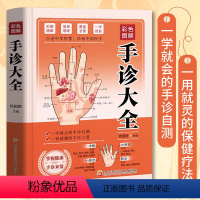 [正版]手诊大全 一学就会对症手诊百病消 图解大全中医手诊学中医养生书籍大全观手知健康书籍全新彩图版 中医入门零基础学
