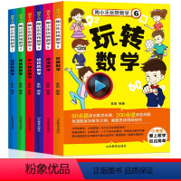 小学生玩转数学--全套6册 [正版]陶小乐小学生玩转数学全套6册1-6年级儿童数学思维训练书有趣好玩的数学故事书6-8-