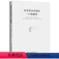 [正版]世界著名哲理诗100首鉴赏 雪莱//普希金 着 穆旦//袁可嘉 译 诗歌 文学 商务国际出版有限责任公司 河北