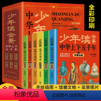 全景彩图中华上下五千年--6册 [正版]全景彩图中华上下五千年书全套6册 小学生三四五六年级课外阅读的书籍中国中华小学版