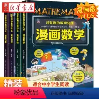 漫画数学+物理+化学+生物--4册 [正版]这才是孩子爱看的超有趣的数理化生漫画数学漫画趣味物理化学启蒙书全套漫画生物硬
