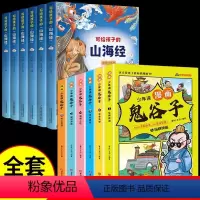 鬼谷子+山海经--全12册 [正版]趣读漫画鬼谷子小学生学谋略 在漫画中学国学经典小学生三四五六年级课外读物书籍搞笑漫画