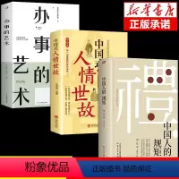 中国人的规矩+人情世故+办事的艺术--三册 [正版]出版社直供中国人的规矩书籍 人情世故为人处世求人办事会客商务应酬社交