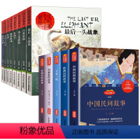 五年级上册必读+沈石溪动物小说-13册 [正版]中国民间故事集精选五年级上册必读课外书快乐读书吧列那狐的故事非洲欧洲民间