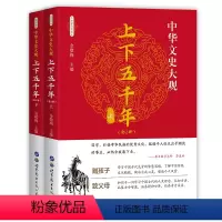 [正版] 中国上下五千年小学生 上下五千年青少年版 历史书籍 中国历史通史 成人原版著全套初中小学高中生版