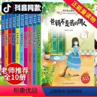 [正版]全10册常青藤爸妈不是我的佣人三年级四五六年级课外阅读小学生必读的故事书籍儿童文学读物6-12岁好孩子成长励志