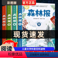 [正版]彩图森林报春夏秋冬全四册三五六四年级下册课外书必读物经典书目儿童故事书6-12周岁班主任青少年阅读书籍百科