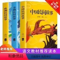 [正版]快乐读书吧-5年级上册 欧洲民间故事 非洲民间 中国民间故事 5年级上册曹文轩儿童文学课外阅读快乐读书吧五年级