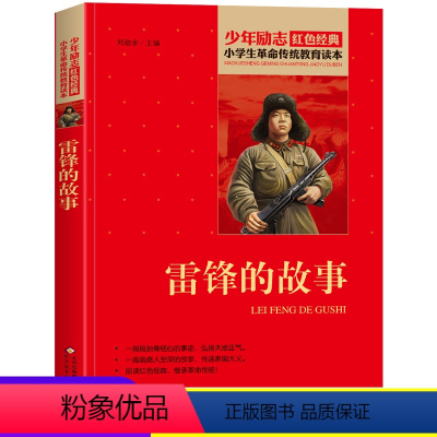 [正版]雷锋的故事书全集红色经典书籍爱国主义小学生革命传统教育读本二三年级课外书必读非注音版抗日英雄故事书读本