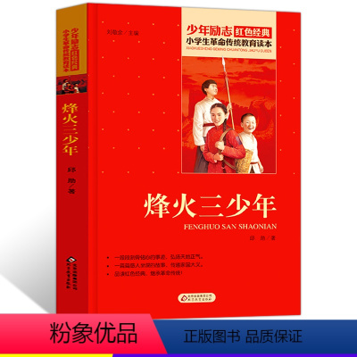 [正版]烽火三少年 小学生革命传统教育读本 少年励志红色经典儿童文学爱国抗日英雄故事 中小学生三四五六年级课外书