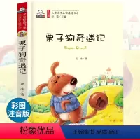 [正版] 栗子狗奇遇记书彩图注音儿童版小学生一二年级课外阅读书籍儿童文学必读课外读物6-7-8-9周岁少儿校园励志童话