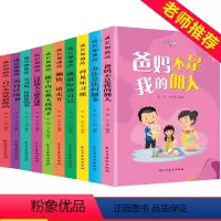 [正版]全10册小学课外阅读书爸妈不是我的用人读书不是为爸妈我要当学霸好习惯好少年小学生必读书籍班主任文学