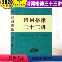 [正版]诗词格律三十三讲 商务印书馆 文学诗词词典 诗韵精选 中华新韵 词林十七部韵 常用词谱精选 绝句律诗排律古风