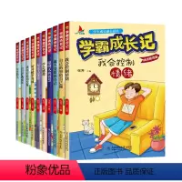 [正版]学霸成长记全套10册自己的事情自己做小学生三四五六年级必读课外阅读书籍6-8-12-15岁成长励志系列故事书儿