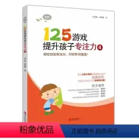 [正版]125游戏提升孩子专注力4初阶3-6-8周岁儿童启蒙早教左右脑开发幼儿园幼小衔接专注力训练书记忆力智力逻辑思维