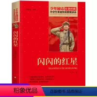 [正版]闪闪的红星李新田书红色经典书籍 小学生革命传统教育读本三四五六年级课外书必读 7-8-9-10-12周岁阅读故