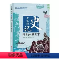 [正版]少年读史记(辩士纵横天下) 9-12周岁小学生课外阅读三四五六年级适合孩子阅读的暑期阅读 书目儿童文学励志成