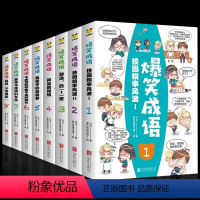 [正版]见贤思齐爆笑成语全套8册小学生课外阅读书籍学趣味故事看漫画成语接龙幼少儿二三年级课外书必读书笑话益智游戏儿童文