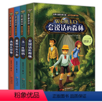 [正版]全集4册 会说话的森林 儿童侦探推理悬疑小说 9岁-12岁故事书适合小学生三四年级看的课外书五六年级必读读物