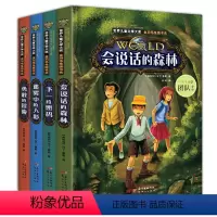 [正版]全集4册 会说话的森林 儿童侦探推理悬疑小说 9岁-12岁故事书适合小学生三四年级看的课外书五六年级必读读物