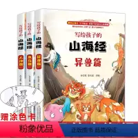 [正版]全套3册 写给孩子的山海经小学生版儿童版课外阅读青少年版学生版四年级课外书必读图文白话文山海经异兽录全译插画国