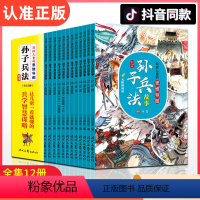 写给儿童的思维导图孙子兵法-12册 [正版]全套12册写给儿童的思维导图孙子兵法故事中国历史故事小学版初中青少年三四五六