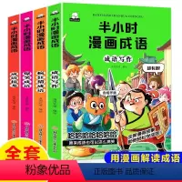 半小时漫画成语-4册 [正版]半小时漫画成语故事全4册 爆笑漫画书二三四五年级课外书阅读小学生课外阅读书籍儿童绘本故事书