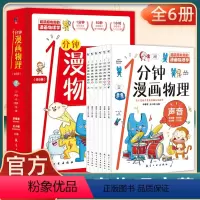 一分钟漫画物理-6册 [正版]一1分钟漫画物理全6册儿童物理知识启蒙漫画书6-15岁中小学生少儿童百科全书常识思维训练科