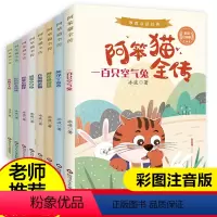 阿笨猫全传=8册 [正版]阿笨猫全传全套8册注音版冰波童话经典绘本故事书儿童文学小学生漫画书小学生一二三年级课外书语文阅